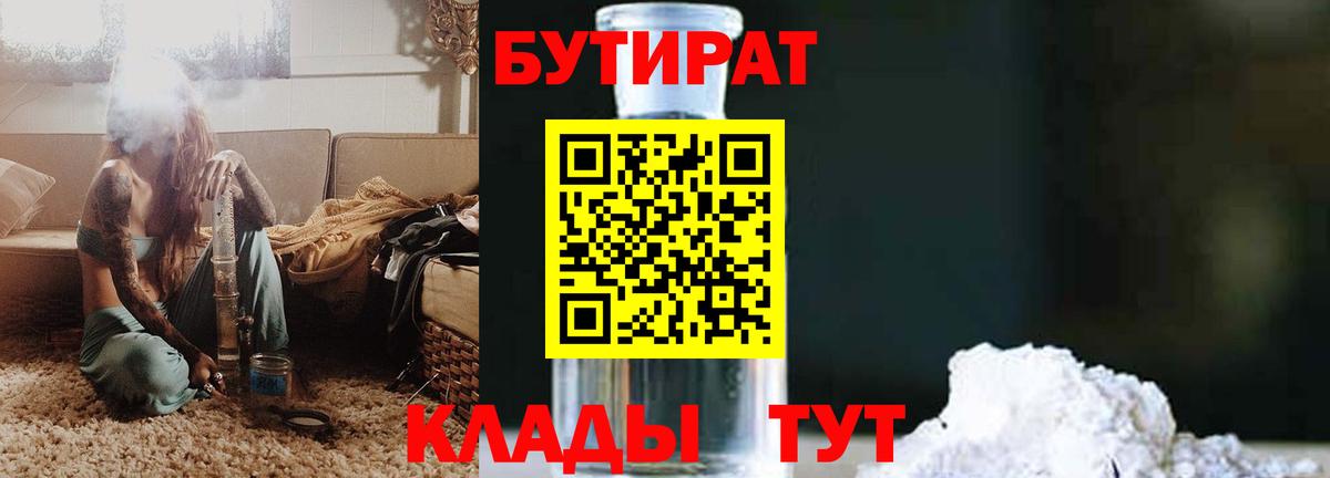 Бутират 1.4BDO  Вход с VPN  БУТИРАТ  Чита 