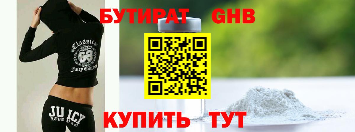 Бутират GHB Чита