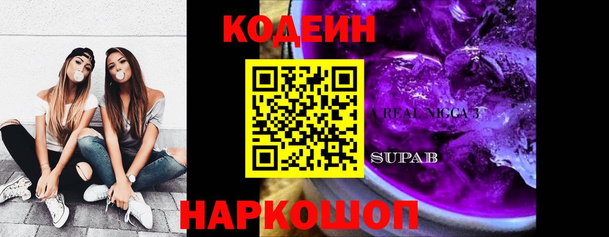 Кодеиновый сироп Lean Purple Drank Чита